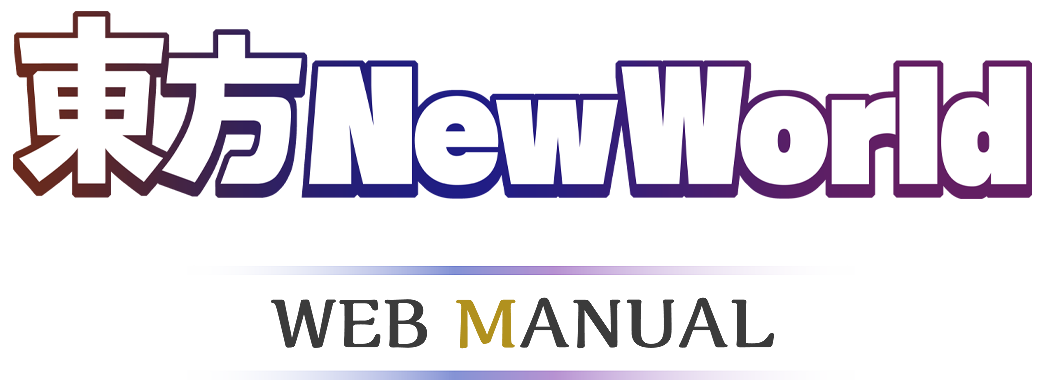 東方シンセカイ WEB MANUAL ウェブマニュアル