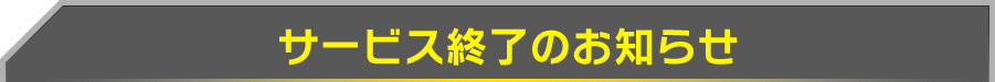 サービス終了のお知らせ ヘッダー