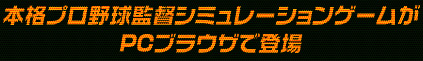 本格プロ野球監督シミュレーションゲームがPCブラウザで登場