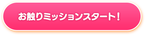 お触りミッションスタート！