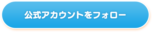 公式アカウントをフォロー 