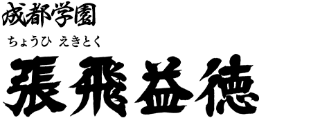 成都学園 一年生 張飛益徳