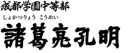 成都学園中等部一年生 諸葛亮孔明