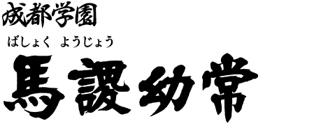 成都学園 一年生 馬謖幼常