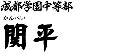 成都学園 関平