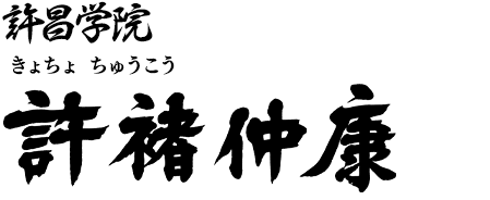 許昌学院 一年生 許褚仲康