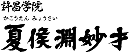 許昌学院 二年生 夏侯淵妙才