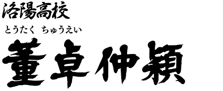 洛陽高校 三年生 董卓仲穎