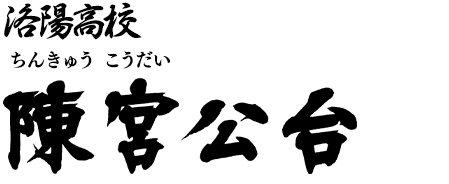 洛陽高校 二年生 陳宮公台