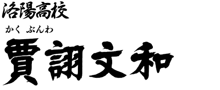 洛陽高校 三年生 賈詡文和