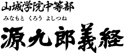 関西 源九郎義経