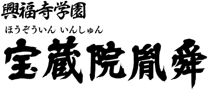 興福寺学園 宝蔵院胤舜