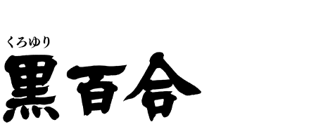 虚の闘士 黒百合