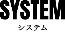 SYSTEM システム