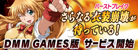 DMM GAMES版 サービス開始！