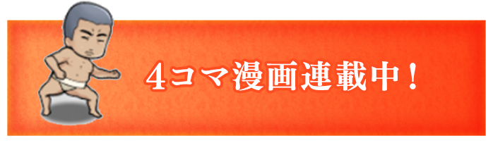 4コマまんが連載中！