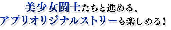 簡単操作で爽快バトル！『エクストラバースト』を駆使して敵を撃破！