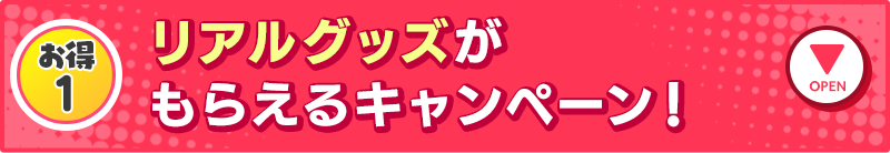 リアルグッズがもらえるキャンペーン