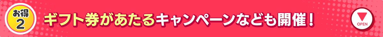 ギフト券があたるキャンペーンなども開催