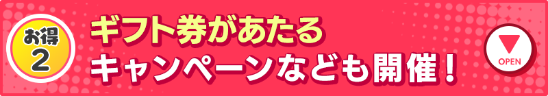 ギフト券があたるキャンペーンなども開催