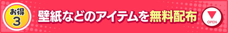 壁紙などのアイテムを無料配布