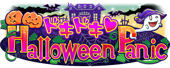 ドキドキ♡Halloween panic