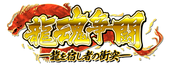 龍魂争闘　―龍を宿し者の衝突―