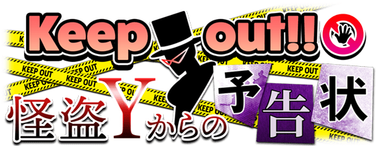 Keep out !! 怪盗Ｙからの予告状