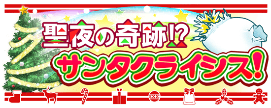 聖夜の奇跡！？サンタクライシス！