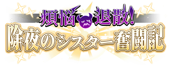 煩悩退散！除夜のシスター奮闘記