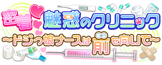 密着♡魅惑のクリニック