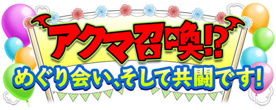 アクマ召喚！めぐり会い、そして共闘です！