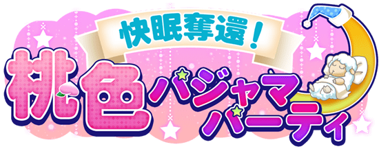 快眠奪還！桃色パジャマパーティ