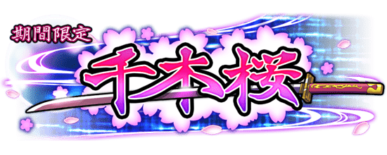 バーストフェス義経ピックアップ