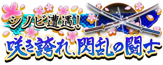 シノビ遭遇！咲き誇れ、閃乱の闘士