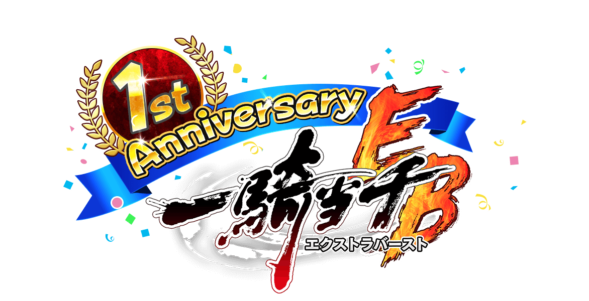 『一騎当千エクストラバースト』1周年