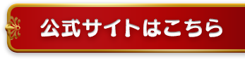 公式サイトはこちら