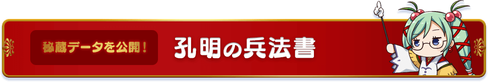 孔明の兵法書