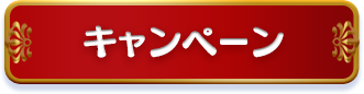 キャンペーン