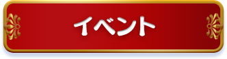 イベント