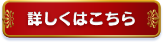 詳しくはこちら