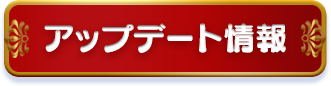 アップデート情報