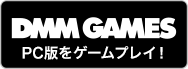 DMM GAMES版