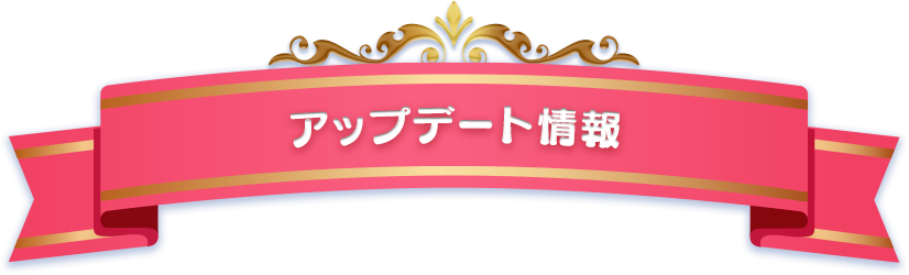 アップデート情報
