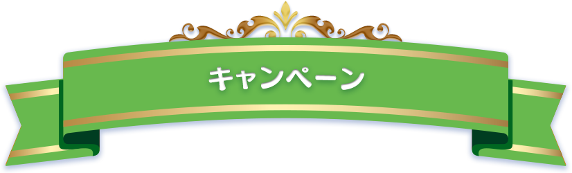 キャンペーン