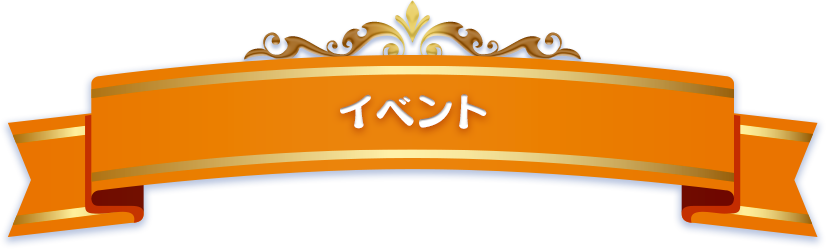 イベント
