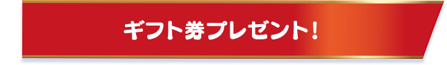 ギフト券プレゼント
