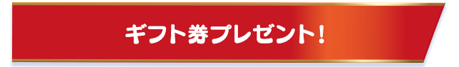 ギフト券プレゼント