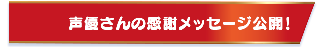 声優さんの感謝メッセージ公開！