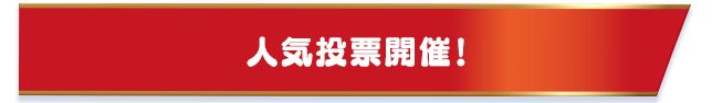 人気投票開催！